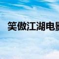 笑傲江湖电影演员表（笑傲江湖电影简介）