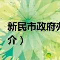 新民市政府办公室（关于新民市政府办公室简介）