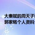 大秦赋的周天子谁演的（大秦帝国之纵横周天子的扮演者是郭家铭个人资料介绍）