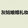 灰姑娘婚礼妆扮（关于灰姑娘婚礼妆扮介绍）