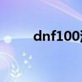 dnf100深渊用什么刷（你知道吗）