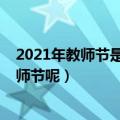 2021年教师节是第几个教师节（2021年教师节是多少个教师节呢）