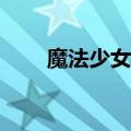 魔法少女奈叶as介绍（奈叶as简介）