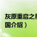 灰原重启之星际帝国（关于灰原重启之星际帝国介绍）