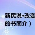 新民说·改变世界的书（关于新民说·改变世界的书简介）