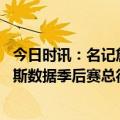 今日时讯：名记詹姆斯可能需要接受右脚手术 奥尼尔晒詹姆斯数据季后赛总得分历史第一 总助攻历史第二