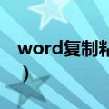 word复制粘贴不能用（有什么方法可以解决）