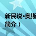 新民说·奥斯特利茨（关于新民说·奥斯特利茨简介）