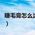 睫毛膏怎么涂不晕染（毛膏不晕染的涂法简述）