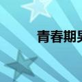 青春期男孩长高方法（教你一招）