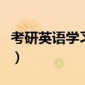 考研英语学习方法（考研英语学习方法是什么）