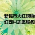 新民市大红旗镇红西村志愿服务团队（关于新民市大红旗镇红西村志愿服务团队简介）