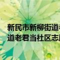 新民市新柳街道老君当社区志愿服务队（关于新民市新柳街道老君当社区志愿服务队简介）