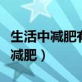 生活中减肥有效果的方法（在生活中怎么有效减肥）
