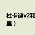 杜卡迪v2和v4的区别（他们最大的区别在这里）