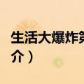 生活大爆炸第七季剧情（生活大爆炸第七季简介）