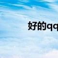 好的qq网名（好的qq网名大全）