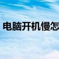 电脑开机慢怎么解决（开机慢解决方法盘点）