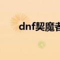 dnf契魔者加点（以剑魔弑神者为例）