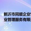 新沂市同顺企业管理服务有限责任公司（关于新沂市同顺企业管理服务有限责任公司简介）