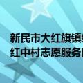 新民市大红旗镇红中村志愿服务团体（关于新民市大红旗镇红中村志愿服务团体简介）