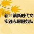 新江镇新时代文明实践志愿服务队（关于新江镇新时代文明实践志愿服务队简介）
