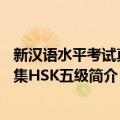 新汉语水平考试真题集HSK五级（关于新汉语水平考试真题集HSK五级简介）