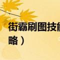 街霸刷图技能加点（dnf95男街霸刷图加点攻略）