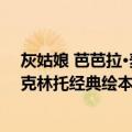 灰姑娘 芭芭拉·麦克林托经典绘本（关于灰姑娘 芭芭拉·麦克林托经典绘本介绍）