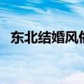 东北结婚风俗有哪些（东北结婚风俗介绍）