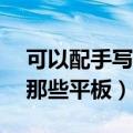 可以配手写笔的iPad有哪些（苹果手写笔配那些平板）
