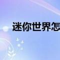 迷你世界怎么作变形飞车（大家会做吗）