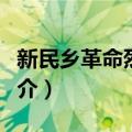 新民乡革命烈士墓（关于新民乡革命烈士墓简介）