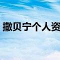 撒贝宁个人资料简历（撒贝宁个人资料说明）