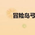 冒险岛弓箭手怎么加点（加点方法）