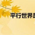平行世界是什么意思（平行世界解释）