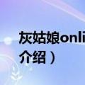 灰姑娘online中！（关于灰姑娘online中！介绍）