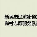 新民市辽滨街道东岗村志愿服务队（关于新民市辽滨街道东岗村志愿服务队简介）