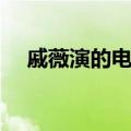 戚薇演的电视剧（关于戚薇演的电视剧）