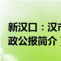 新汉口：汉市市政公报（关于新汉口：汉市市政公报简介）