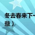 冬去春来下一句是什么（冬去春来下一句有哪些）