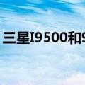 三星I9500和9508的区别（你知道是什么吗）
