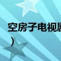 空房子电视剧结局（空房子电视剧结局是什么）