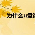 为什么u盘读不出来（3步操作就能挽救）