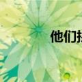 他们拼音（他们拼音是什么）