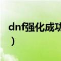dnf强化成功率（怪不得我强化13一直上不去）