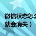 微信状态怎么没有了（微信状态为什么隔一天就会消失）
