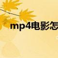 mp4电影怎么下载（mp4电影下载方法）