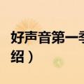 好声音第一季冠军是谁（好声音第一季冠军介绍）