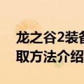 龙之谷2装备怎么获得（龙之谷2精灵装备获取方法介绍）
